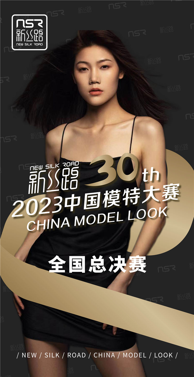 第30届新丝路中国模特大赛全国总决赛.jpg