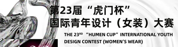 第23届“虎门杯”国际青年  设计（女装）大赛通道开启！