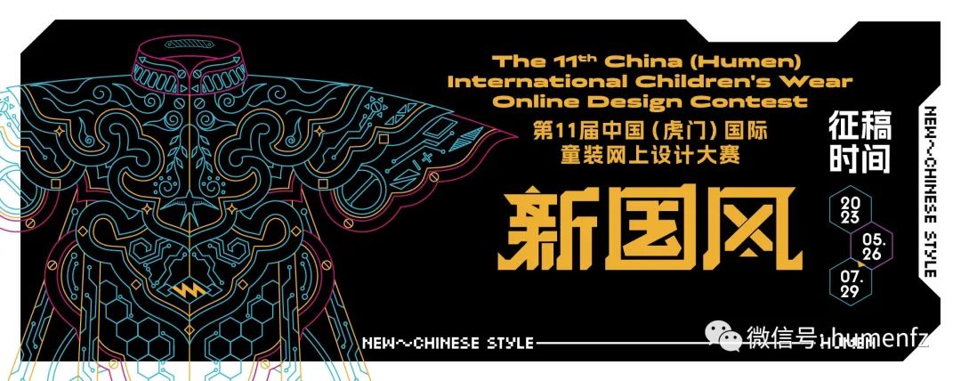 第11届中国（虎门）国际童装网上设计大赛开锣啦!